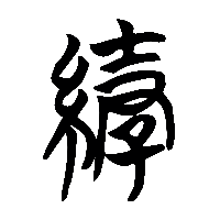 竹简帛书縠0