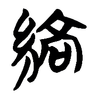 竹简帛书縞0