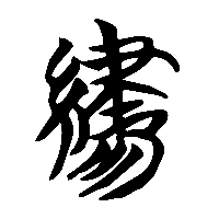 竹简帛书繡0