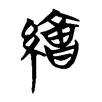 竹简帛书繪0