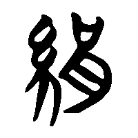 竹简帛书絹0