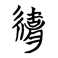 竹简帛书絹1