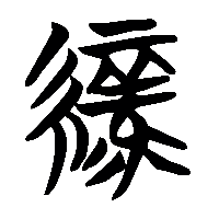 竹简帛书綠0