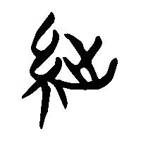 竹简帛书絀0