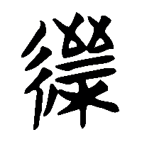 竹简帛书縉0