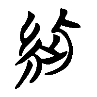竹简帛书紫0