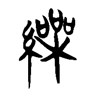 竹简帛书繰0