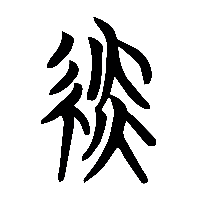 竹简帛书緂0