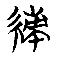 竹简帛书紻1