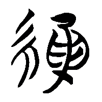 竹简帛书緄0