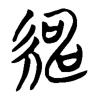 竹简帛书紳1
