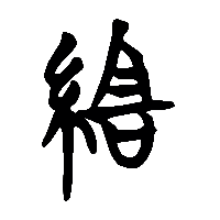 竹简帛书組1
