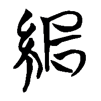 竹简帛书絙0