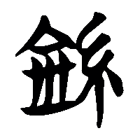 竹简帛书紟1