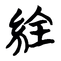 竹简帛书紟2