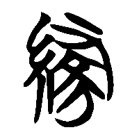 竹简帛书緣0