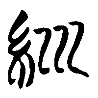 竹简帛书紃0