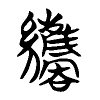 竹简帛书纗0