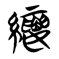 竹简帛书縷0