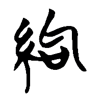 竹简帛书絇0