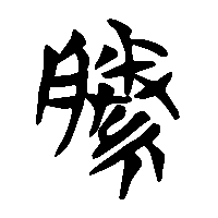 竹简帛书縢0