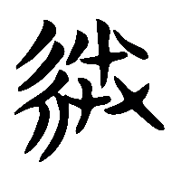 竹简帛书縢2
