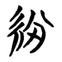 竹简帛书紛1