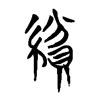 竹简帛书紛2