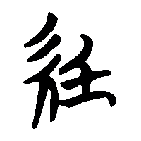 竹简帛书紙0