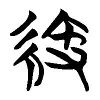竹简帛书緶0