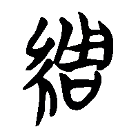 竹简帛书綢0