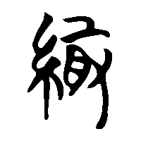 竹简帛书緅0