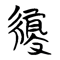 竹简帛书緅1