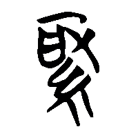 竹简帛书緅2