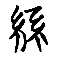 竹简帛书絲0