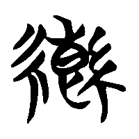 竹简帛书轡0