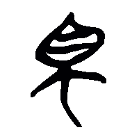 竹简帛书蜀0