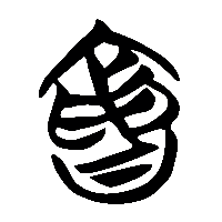 竹简帛书鼂0