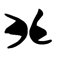 竹简帛书卵0