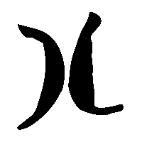竹简帛书卵1