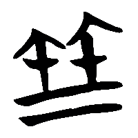 竹简帛书竺0