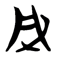 竹简帛书凡0