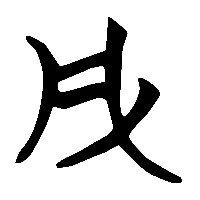 竹简帛书凡2
