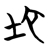 竹简帛书地0