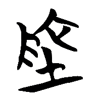 竹简帛书地2