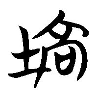 竹简帛书塙0