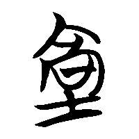 竹简帛书塙1