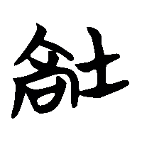 竹简帛书塙2