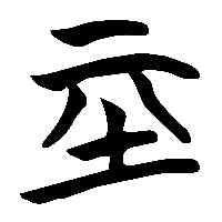 竹简帛书基0
