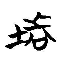 竹简帛书堵0